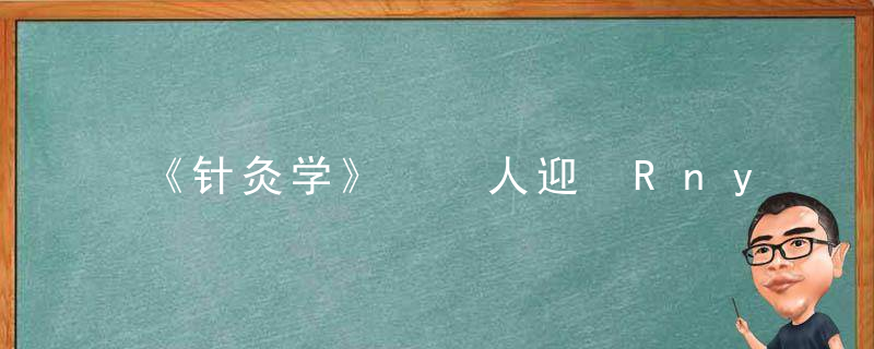《针灸学》  人迎 R&#233;ny&#237;ng，《针灸学》 人物关系图